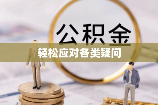道县轻松应对各类疑问