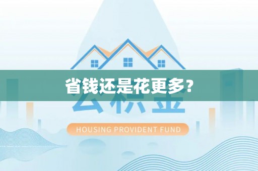 道县省钱还是花更多？