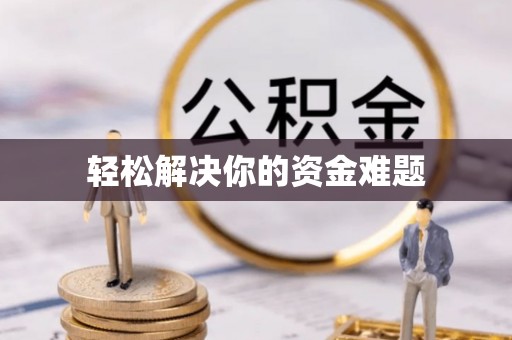 道县轻松解决你的资金难题