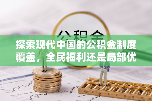道县探索现代中国的公积金制度覆盖，全民福利还是局部优势？