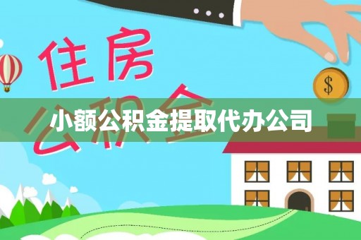道县小额公积金提取代办公司