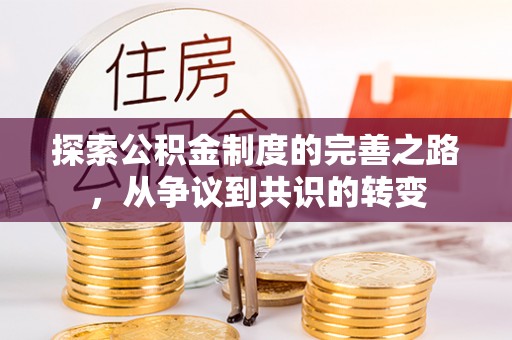 道县探索公积金制度的完善之路，从争议到共识的转变