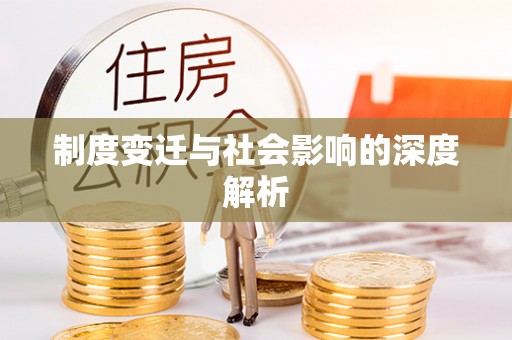 道县制度变迁与社会影响的深度解析