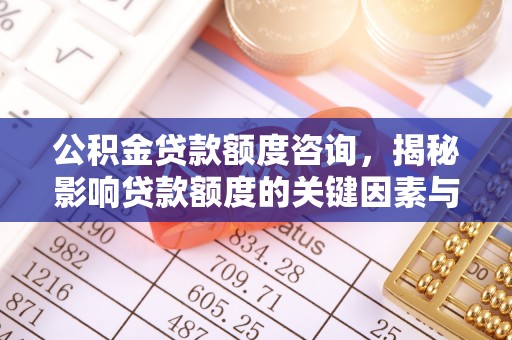 道县公积金贷款额度咨询，揭秘影响贷款额度的关键因素与实用攻略