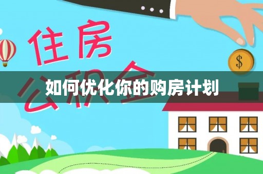 道县如何优化你的购房计划