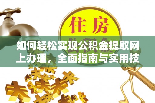 道县如何轻松实现公积金提取网上办理，全面指南与实用技巧