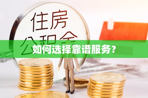 道县如何选择靠谱服务？