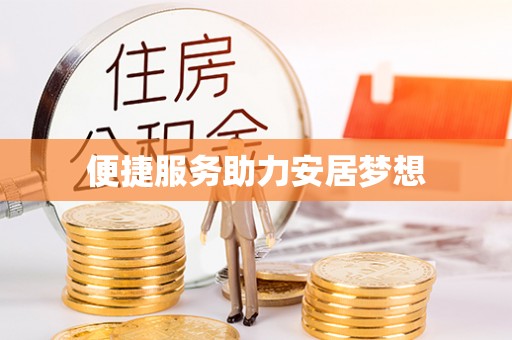 道县便捷服务助力安居梦想