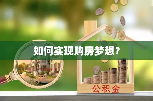 道县如何实现购房梦想？