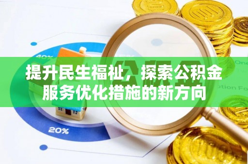 道县提升民生福祉，探索公积金服务优化措施的新方向