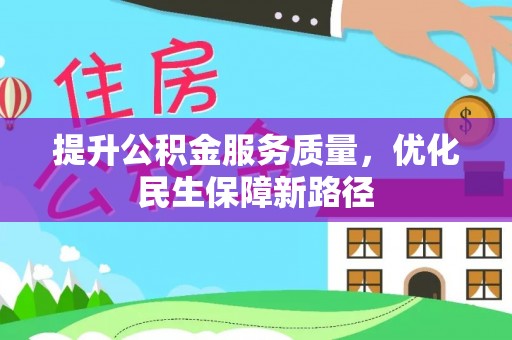 道县提升公积金服务质量，优化民生保障新路径