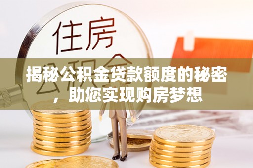 道县揭秘公积金贷款额度的秘密，助您实现购房梦想