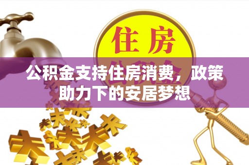 道县公积金支持住房消费，政策助力下的安居梦想