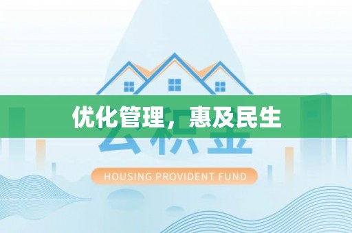 道县优化管理，惠及民生