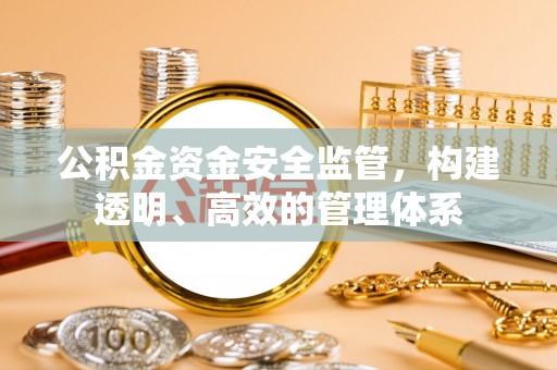 道县公积金资金安全监管，构建透明、高效的管理体系