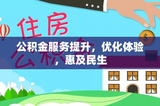 道县公积金服务提升，优化体验，惠及民生