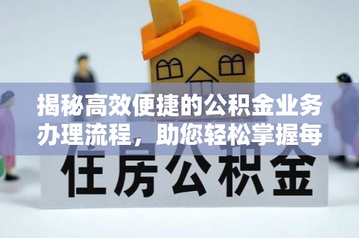 道县揭秘高效便捷的公积金业务办理流程，助您轻松掌握每一步