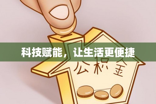 道县科技赋能，让生活更便捷