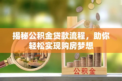 道县揭秘公积金贷款流程，助你轻松实现购房梦想