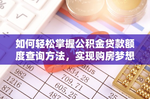 道县如何轻松掌握公积金贷款额度查询方法，实现购房梦想？