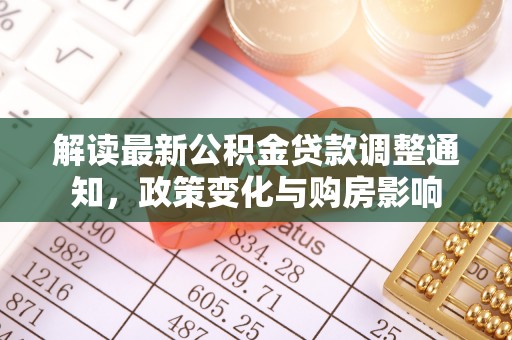 道县解读最新公积金贷款调整通知，政策变化与购房影响