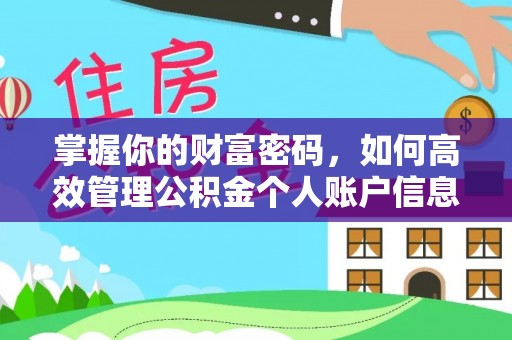 道县掌握你的财富密码，如何高效管理公积金个人账户信息