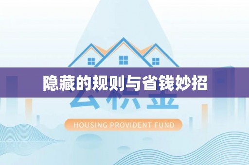 道县隐藏的规则与省钱妙招