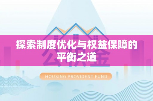 道县探索制度优化与权益保障的平衡之道