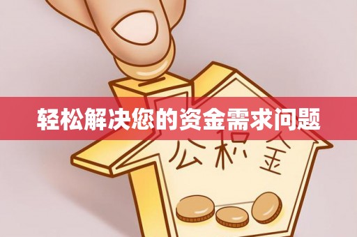 道县轻松解决您的资金需求问题