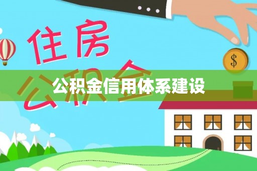 道县公积金信用体系建设
