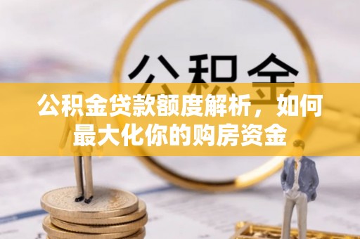 道县公积金贷款额度解析，如何最大化你的购房资金