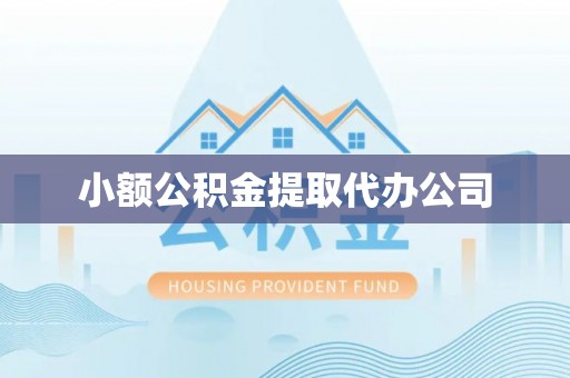 道县小额公积金提取代办公司