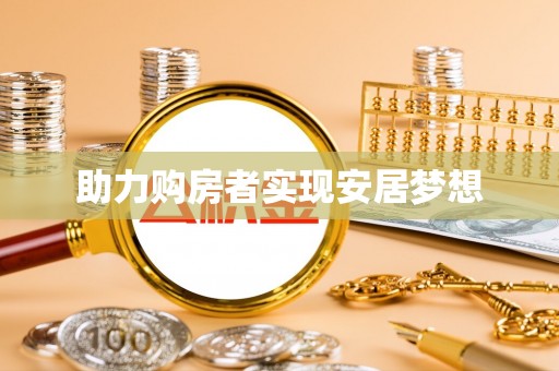 道县助力购房者实现安居梦想