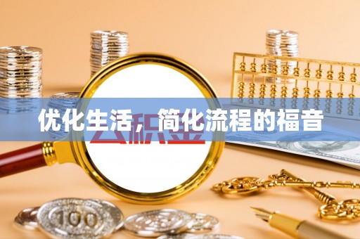 道县优化生活，简化流程的福音