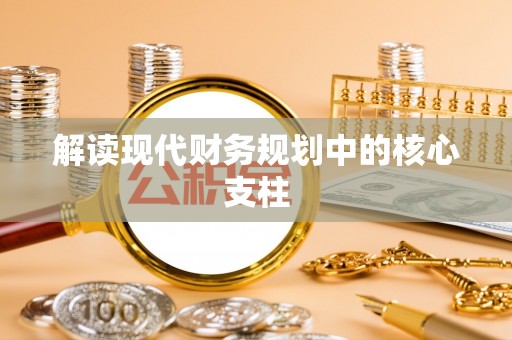 道县解读现代财务规划中的核心支柱