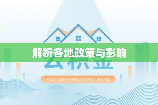 道县解析各地政策与影响