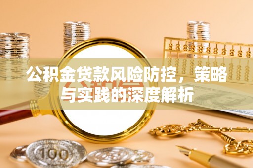 道县公积金贷款风险防控，策略与实践的深度解析