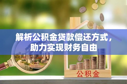 道县解析公积金贷款偿还方式，助力实现财务自由