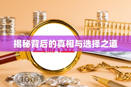 道县揭秘背后的真相与选择之道