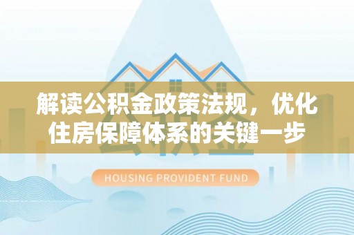 道县解读公积金政策法规，优化住房保障体系的关键一步
