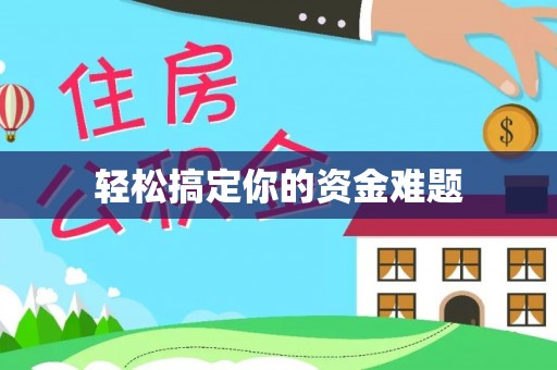 道县轻松搞定你的资金难题