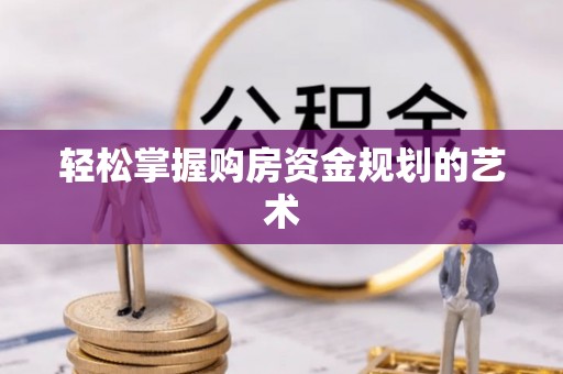道县轻松掌握购房资金规划的艺术