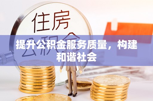 道县提升公积金服务质量，构建和谐社会