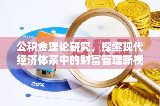 道县公积金理论研究，探索现代经济体系中的财富管理新视角