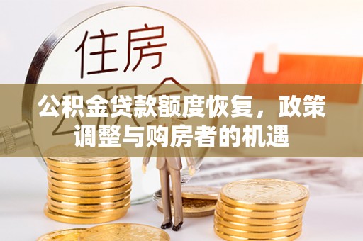 道县公积金贷款额度恢复，政策调整与购房者的机遇