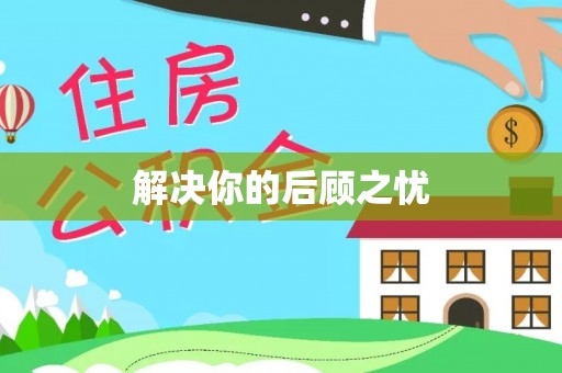 道县解决你的后顾之忧