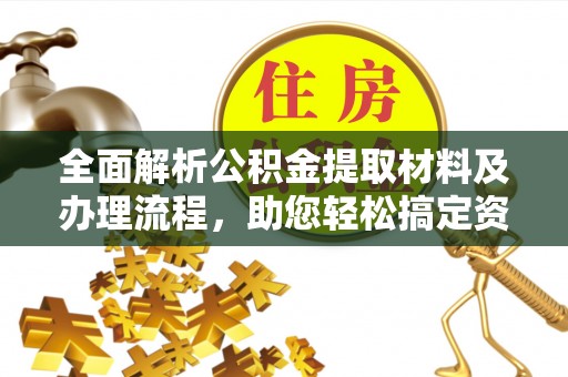 道县全面解析公积金提取材料及办理流程，助您轻松搞定资金提取
