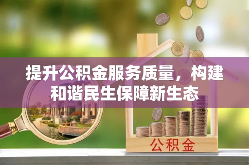 道县提升公积金服务质量，构建和谐民生保障新生态