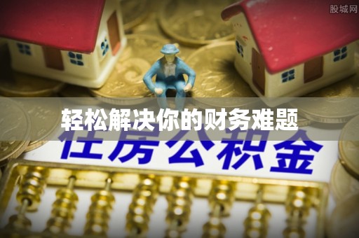 道县轻松解决你的财务难题