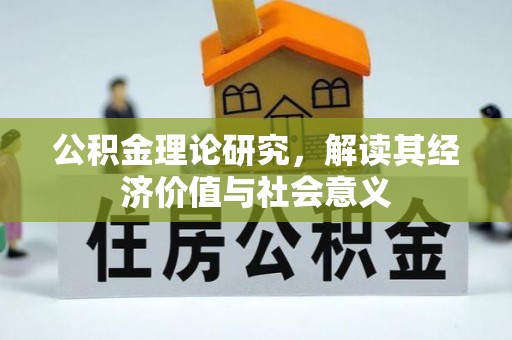 道县公积金理论研究，解读其经济价值与社会意义